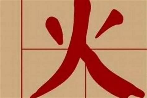 火部的字有哪些|火字旁的字有哪些,部首为火的汉字大全